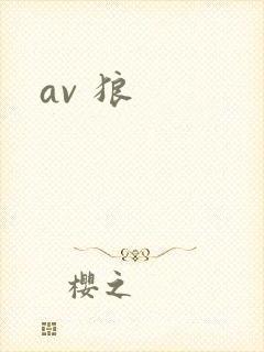 av 狼