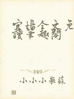 官场全文免费阅读笔趣阁