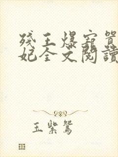 残王爆宠嚣张医妃全文阅读无弹窗