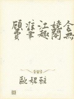 顾准江娆全文免费笔趣阁无弹窗