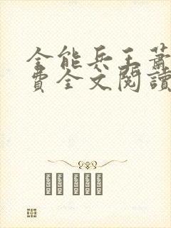 全能兵王萧晨免费全文阅读