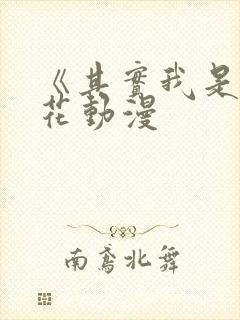 《其实我是》樱花动漫