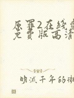 原罪2在线观看免费版高清