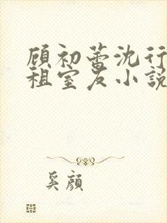 顾初蕾沈行原合租室友小说封面