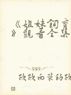 《姐妹饲育者2》观看全集免费