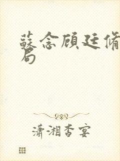 苏念顾廷修大结局封面