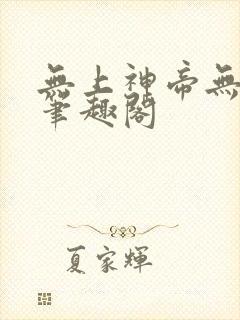 无上神帝无弹窗笔趣阁