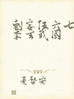 刺客伍六七第三季玄武国