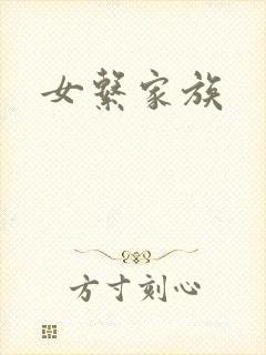女系家族