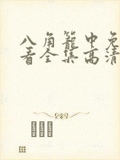 八角笼中免费观看全集高清