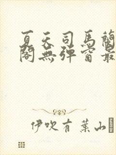 夏天司马兰笔趣阁无弹窗最新章节