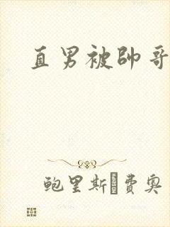 直男被帅哥操射