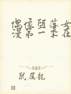 偶像堕落女友动漫第一季在线观看