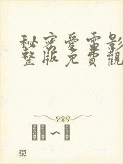 秘密爱电影版完整版免费观看高清