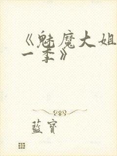 《魅魔大姐姐第一季》