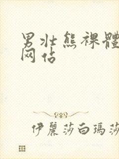 男壮熊裸体虐茎网站