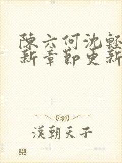 陈六何沈轻舞最新章节更新笔趣阁封面