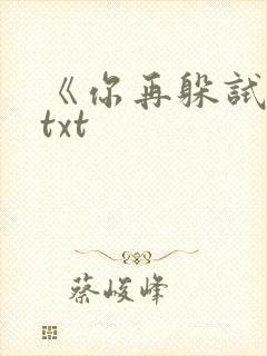 《你再躲试试》txt封面