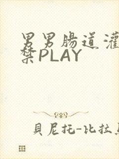 男男肠道灌水失禁PLAY封面