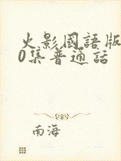 火影国语版720集普通话