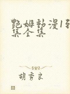 艳姆动漫1到6集全集