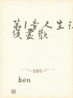 第1章人生得意须尽欢