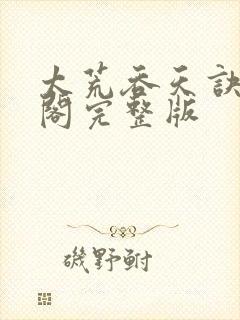 太荒吞天诀笔趣阁完整版