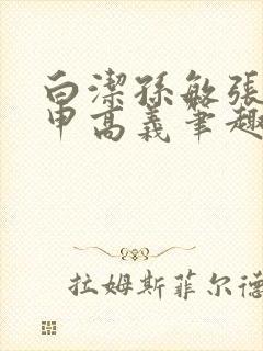 白洁孙敏张倩王申高义笔趣阁封面