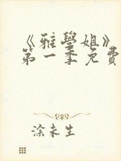 《雅学姐》动漫第一季免费观看