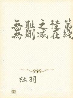 无耻之徒第一季无删减在线播放高清