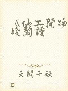 《仙工开物》在线阅读