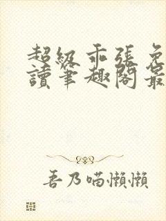 超级乖张免费阅读笔趣阁最新章节封面