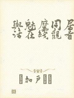 与魅魔同居的生活在线观看