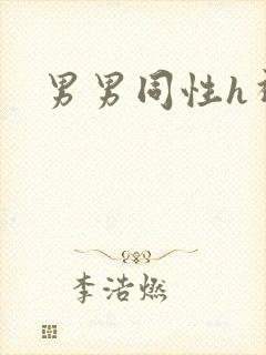 男男同性h视频封面