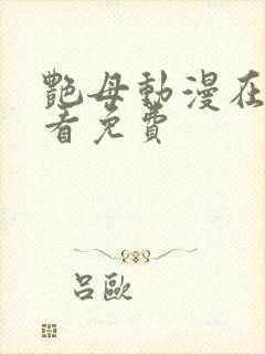 艳母动漫在线观看免费