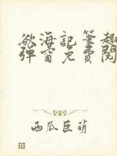 欲海记笔趣阁无弹窗免费阅读全文