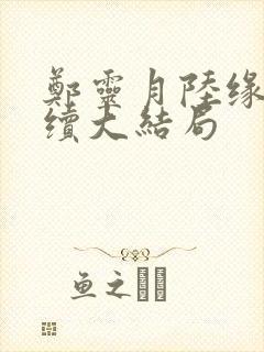 郑灵月陆缘一后续大结局封面