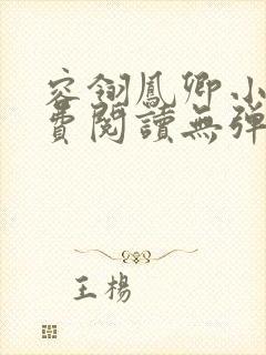 容翎凤卿小说免费阅读无弹窗