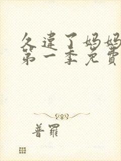 久违了妈妈美剧第一季免费观看