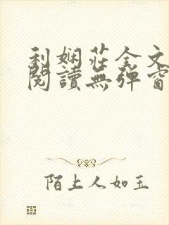 利娴庄全文免费阅读无弹窗笔趣阁