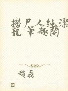 捞尸人纯洁的小龙 笔趣阁