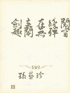 剑来在线阅读笔趣阁无弹窗