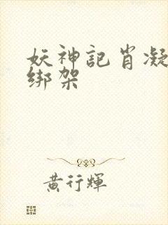 妖神记肖凝儿被绑架