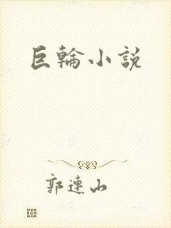 巨轮小说