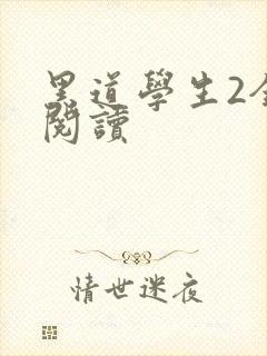 黑道学生2全集阅读