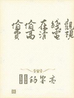 偷偷在线观看免费高清电视剧推荐五