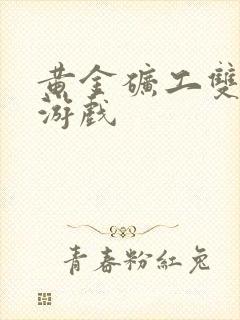 黄金矿工双人版游戏