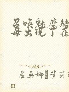 召唤魅魔结果养母出现了在线观看