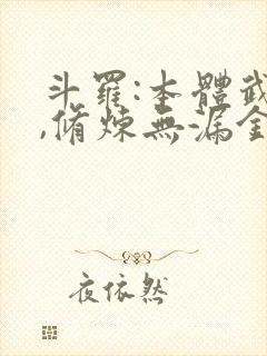 斗罗:本体武魂,修炼无漏金身