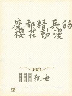 魔都精兵的奴隶 樱花动漫